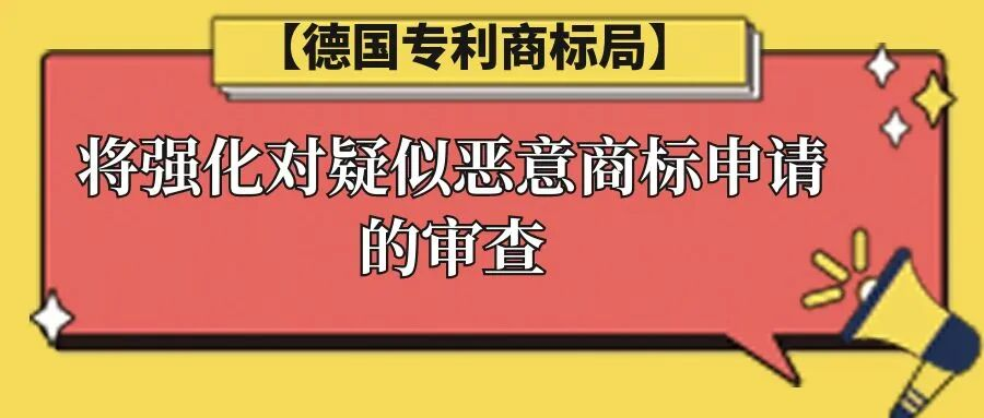 【德国专利商标局】将强化对疑似恶意商标申请的审查
