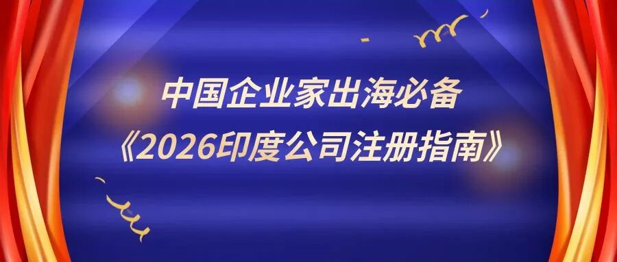 中国企业家出海必备《2026印度公司注册指南》