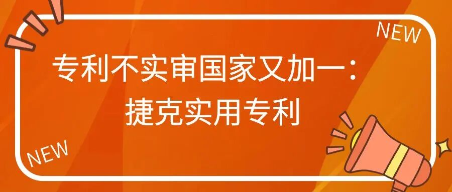 专利不实审国家又加一：捷克实用专利