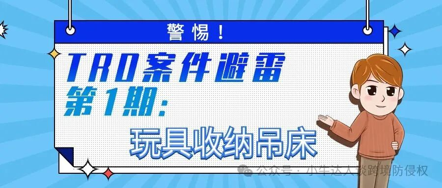 警惕！TRO案件避雷第1期：24-cv-01139玩具收纳吊床