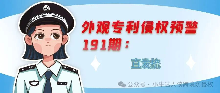 外观专利侵权预警191期：直发梳（预警）