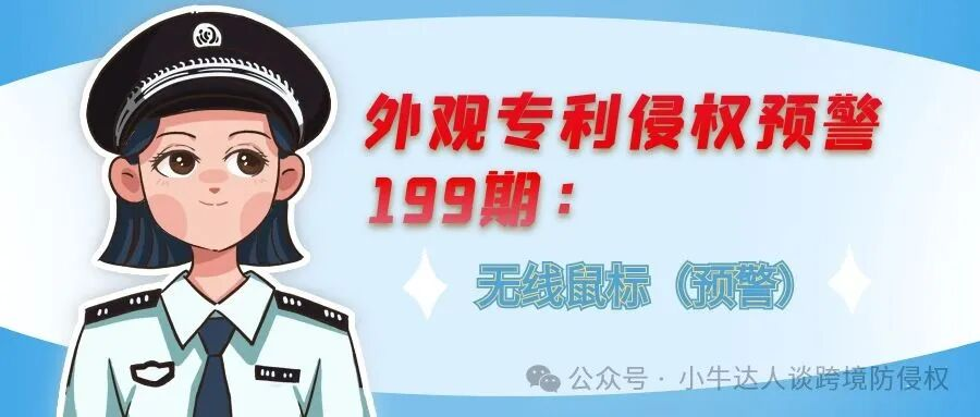 外观专利侵权预警199期：无线鼠标（预警）