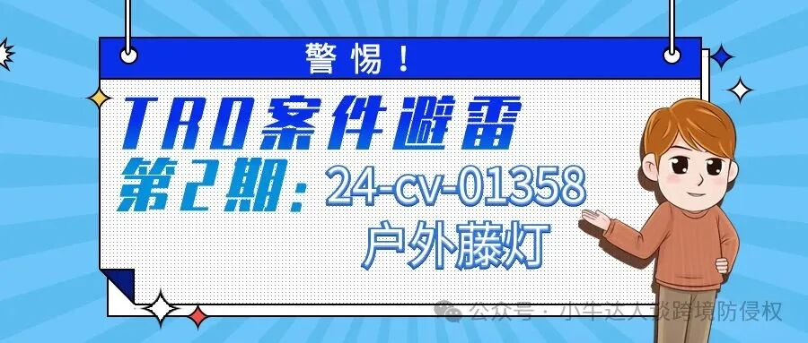警惕！TRO案件避雷第2期：24-cv-01358户外藤灯