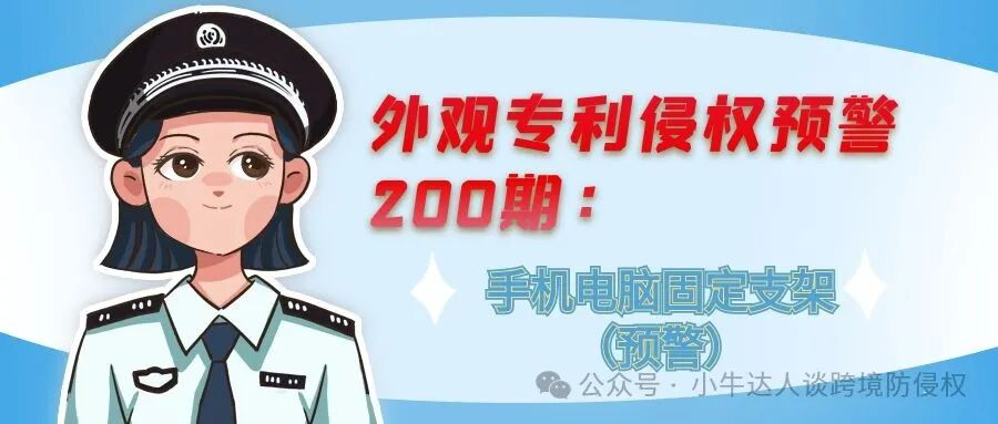 外观专利侵权预警200期：手机电脑固定支架（预警）