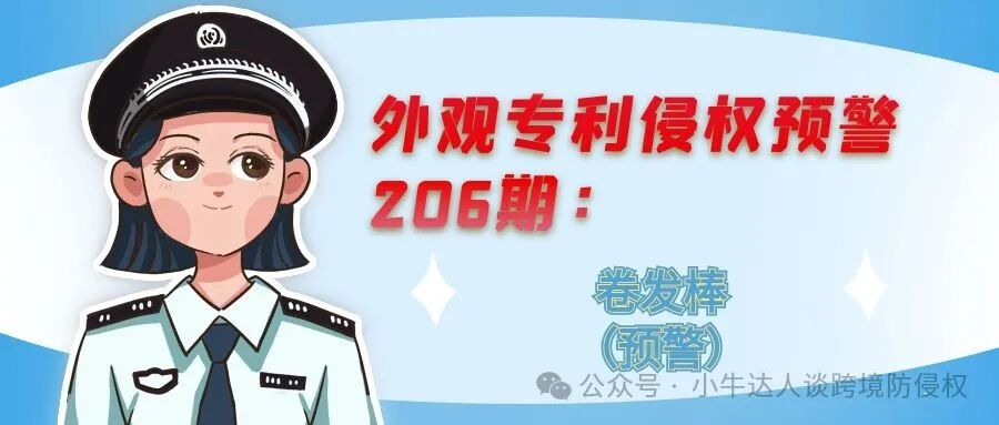 外观专利侵权预警206期：卷发棒（预警）