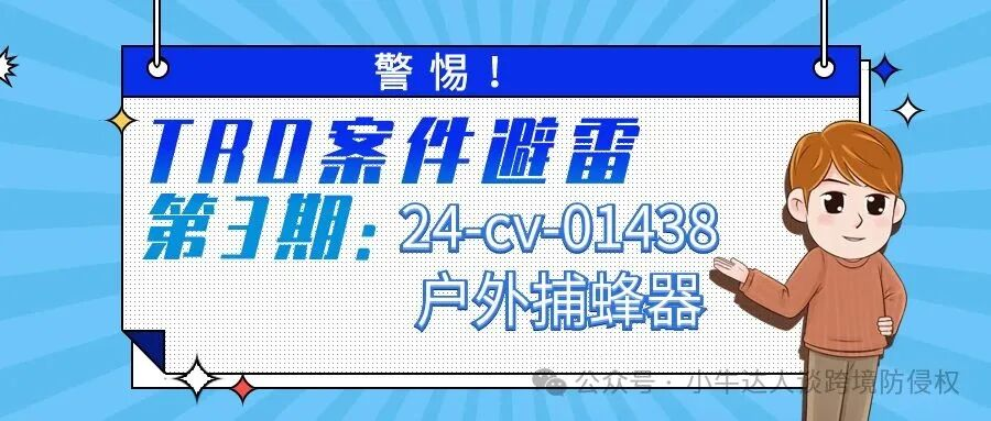 警惕！TRO案件避雷第3期：24-cv-01438户外捕蜂器