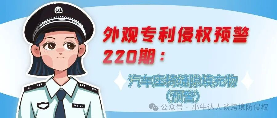 外观专利侵权预警220期：汽车座椅缝隙填充物（预警）