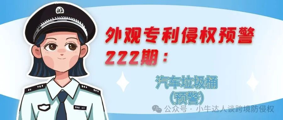 外观专利侵权预警222期：汽车垃圾桶（预警）