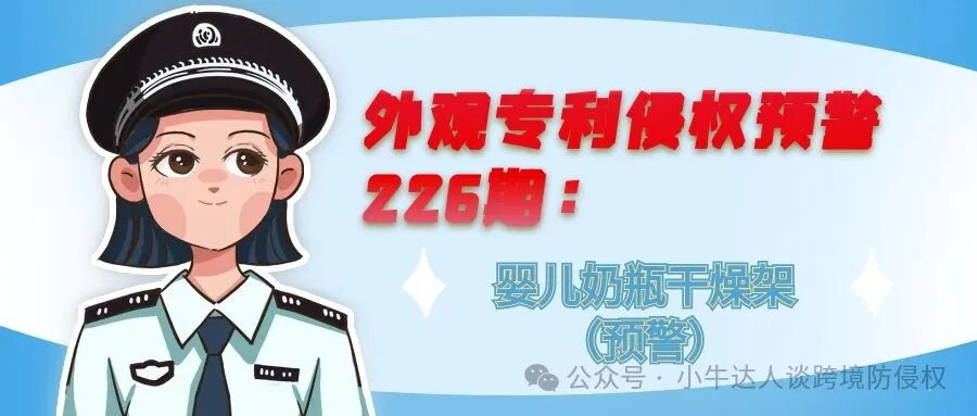 外观专利侵权预警226期：婴儿奶瓶干燥架（预警）