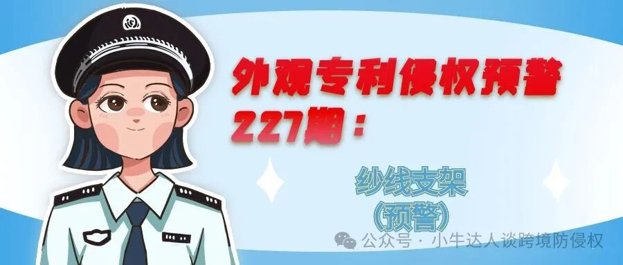 外观专利侵权预警227期：纱线支架（预警）