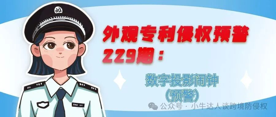 外观专利侵权预警229期：数字投影闹钟（预警）