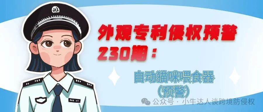 外观专利侵权预警230期：自动猫咪喂食器（预警）