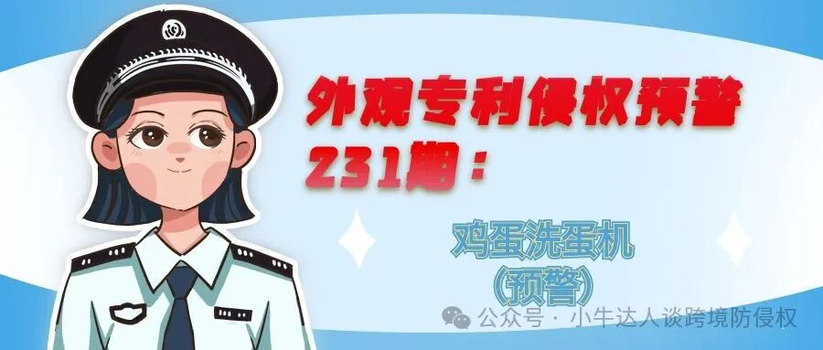 外观专利侵权预警231期：鸡蛋洗蛋机（预警）