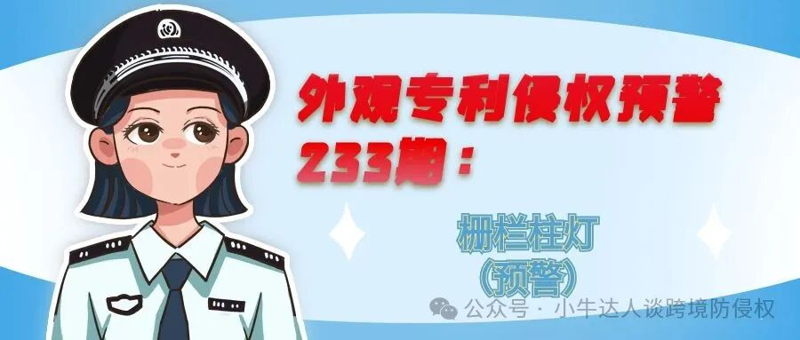 外观专利侵权预警233期：栅栏柱灯（预警）