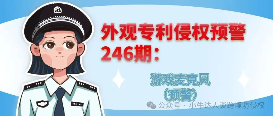 外观专利侵权预警246期：游戏麦克风（预警）