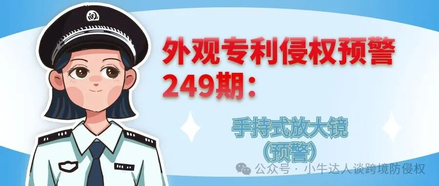 外观专利侵权预警249期：手持式放大镜（预警）