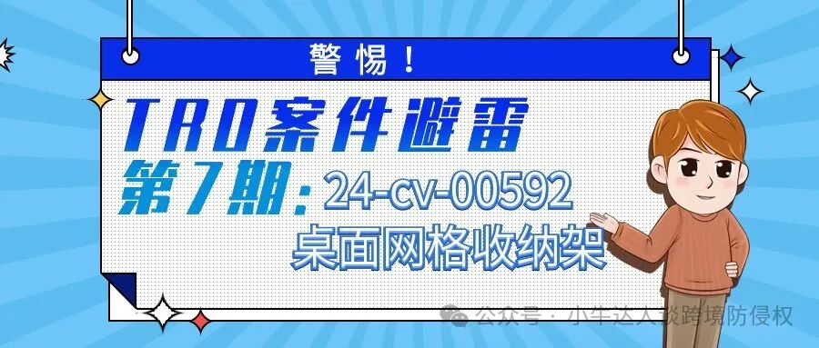 警惕！TRO案件避雷第7期：24-cv-00592桌面网格收纳架