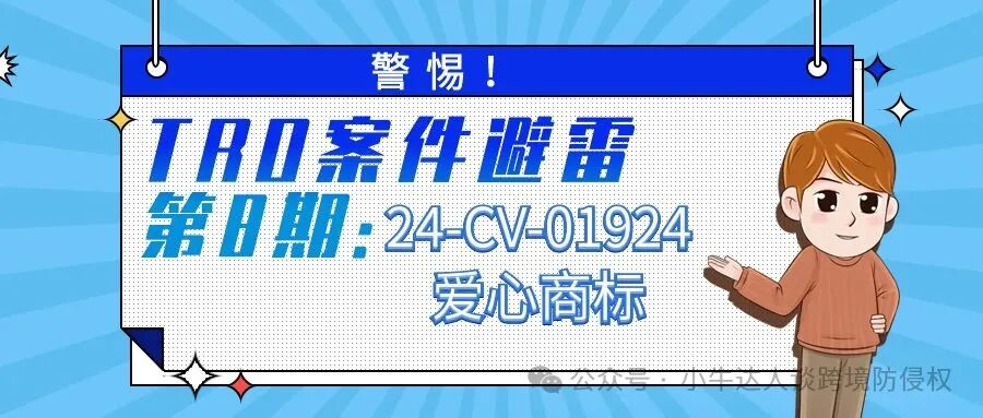 警惕！TRO案件避雷第8期：24-CV-01924爱心商标
