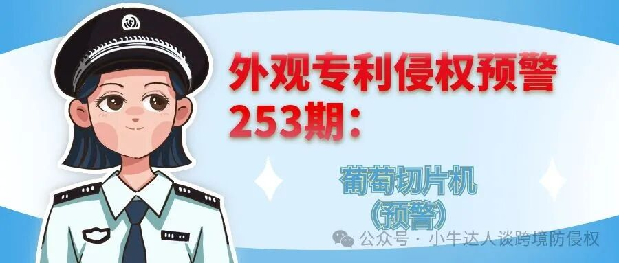 外观专利侵权预警253期：葡萄切片机（预警）