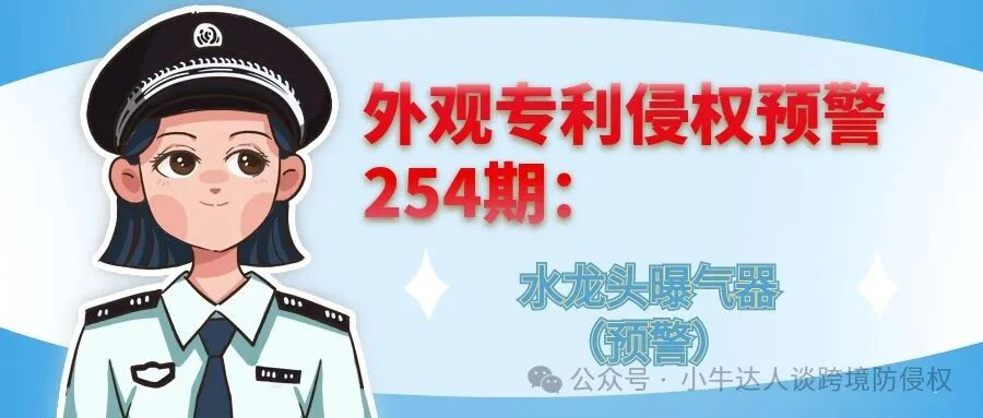 外观专利侵权预警254期：水龙头曝气器（预警）