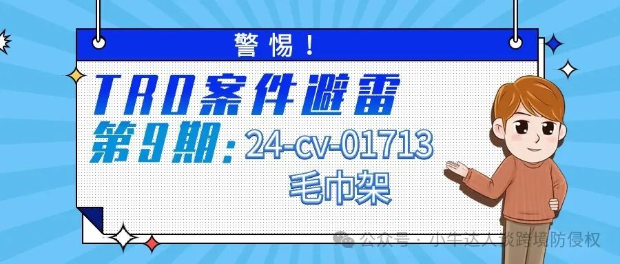 警惕！TRO案件避雷第9期：24-cv-01713毛巾架