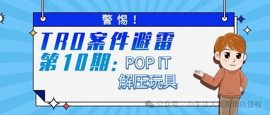 警惕！TRO案件避雷第10期：POP IT解压玩具
