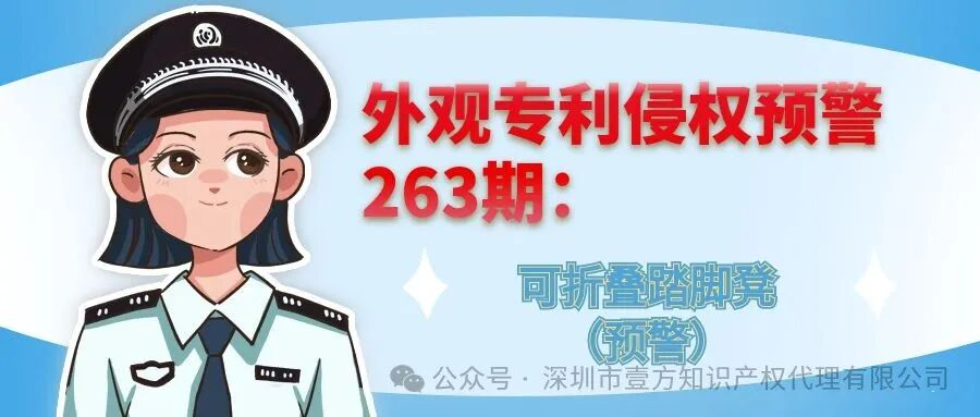 外观专利侵权预警263期：可折叠踏脚凳（预警）