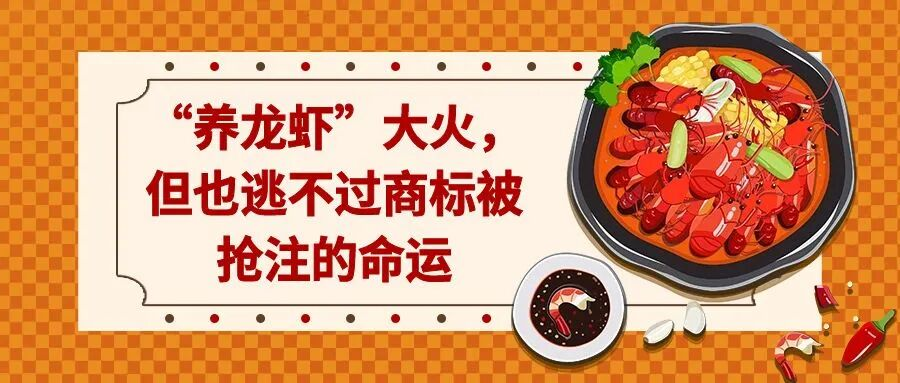 “养龙虾”大火，但也逃不过商标被抢注的命运