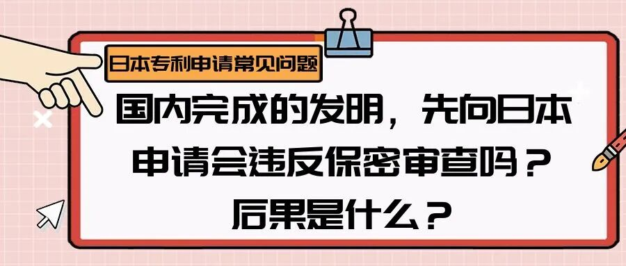 【日本专利常见问题】国内完成的发明，先向日本申请会违反保密审查吗？后果是什么？