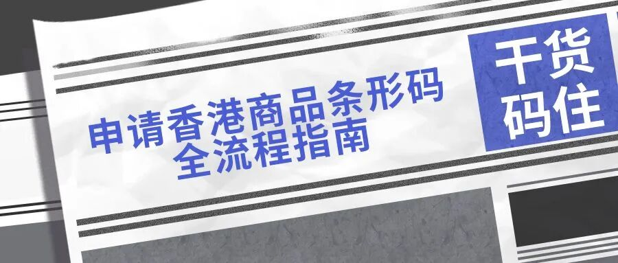 【干货码住】申请香港商品条形码全流程指南