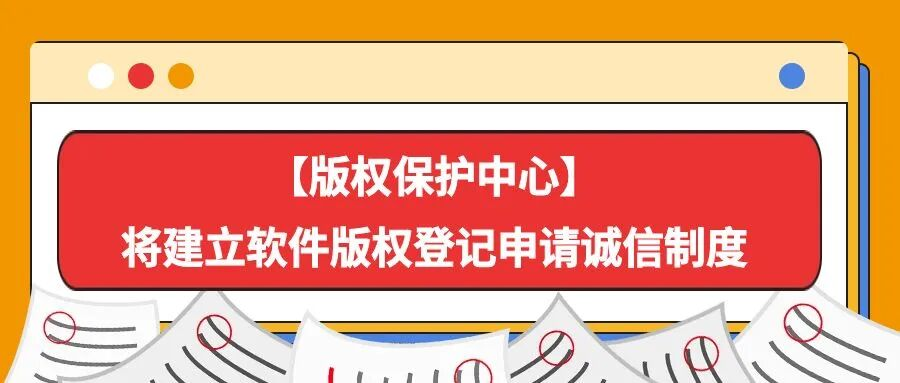 【版权保护中心】将建立软件版权登记申请诚信制度