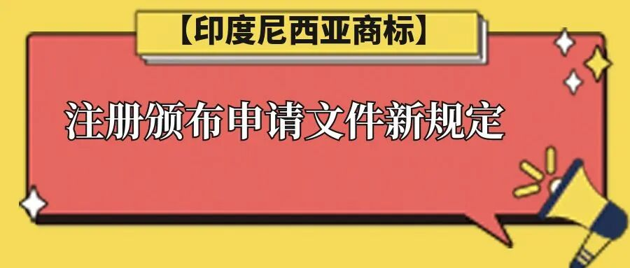 【印度尼西亚商标】注册颁布申请文件新规定