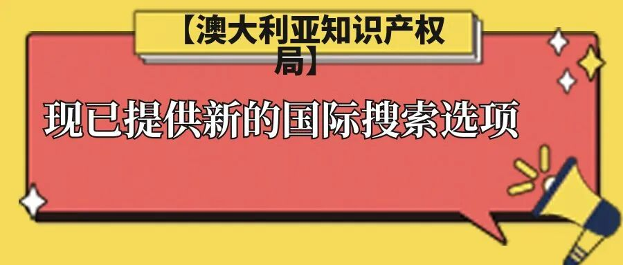 【澳大利亚知识产权局】现已提供新的国际搜索选项