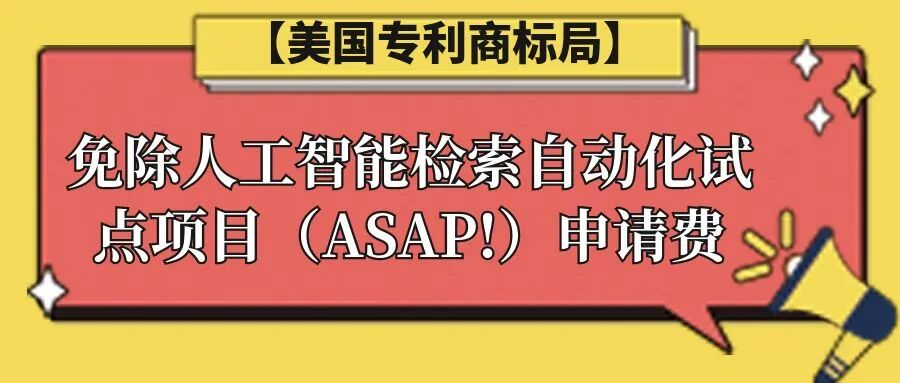 【美国专利商标局】免除人工智能检索自动化试点项目（ASAP!）申请费