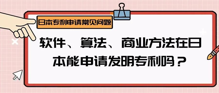 【日本专利常见问题】软件、算法、商业方法在日本能申请发明专利吗？