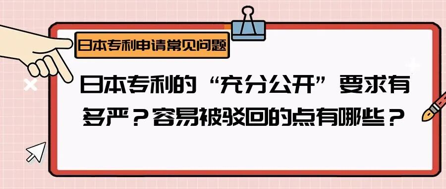 【日本专利常见问题】日本专利的 “充分公开” 要求有多严？容易被驳回的点有哪些？