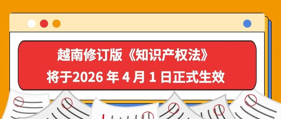 越南修订版《知识产权法》将于2026 年 4 月 1 日正式生效