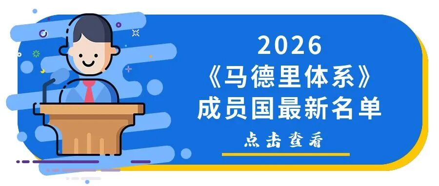 2026年《马德里体系》成员国最新名单