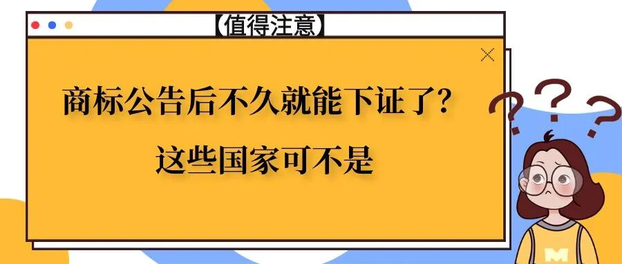 商标公告后不久就能下证了？这些国家可不是