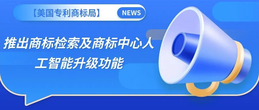 【美国专利商标局】推出商标检索及商标中心人工智能升级功能