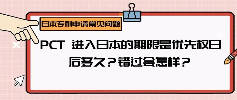 【日本专利常见问题】PCT 进入日本的期限是优先权日后多久？错过会怎样？