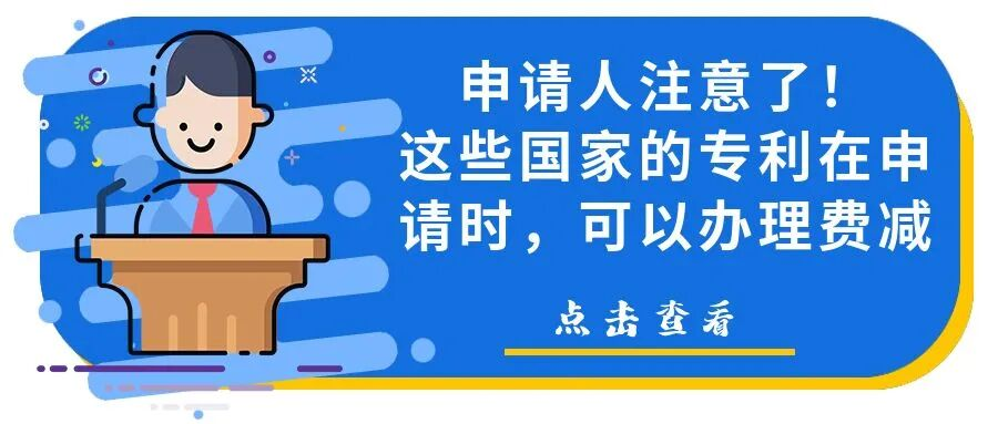 申请人注意了！这些国家的专利在申请时，可以办理费减