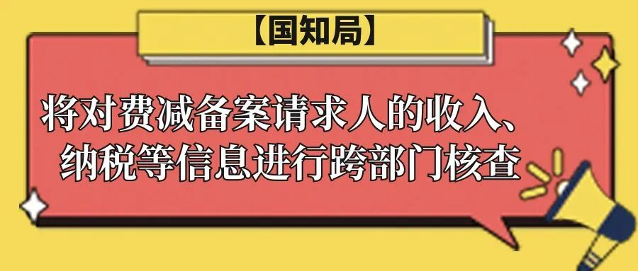 【国知局】将对费减备案请求人的收入、纳税等信息进行跨部门核查