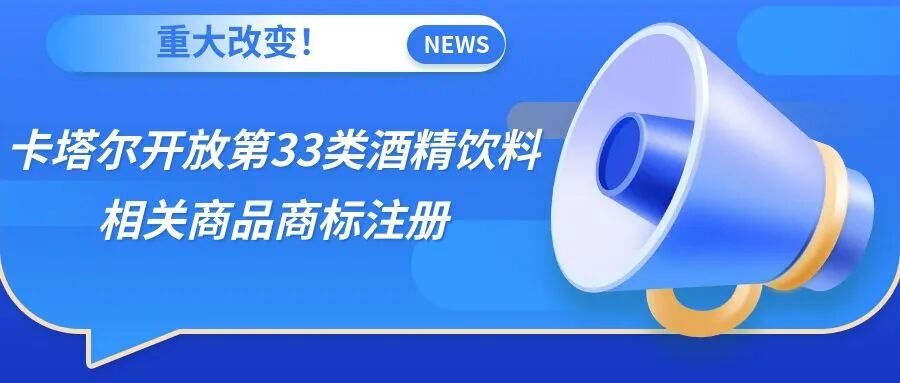 重大改变！卡塔尔开放第33类酒精饮料相关商品商标注册