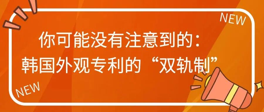你可能没有注意到的：韩国外观专利的“双轨制”