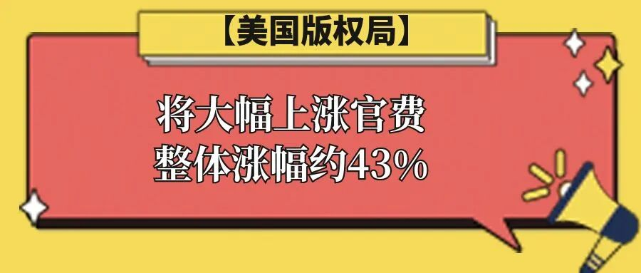 【美国版权局】将大幅上涨官费，整体涨幅约43%