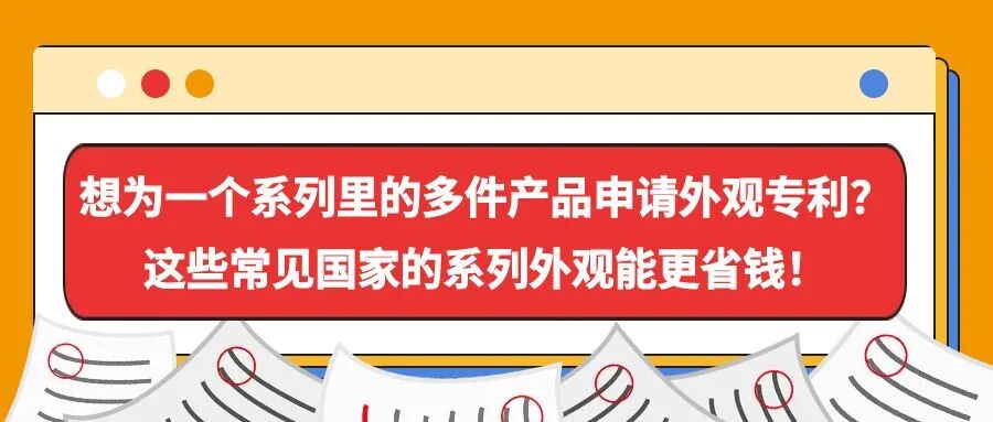 想为一个系列里的多件产品申请外观专利？这些常见国家的系列外观能更省钱！