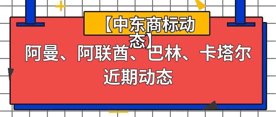 【中东商标动态】阿曼、阿联酋、巴林、卡塔尔近期动态