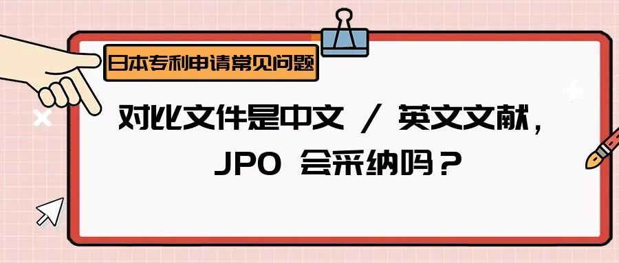 【日本专利常见问题】对比文件是中文 / 英文文献，JPO 会采纳吗？