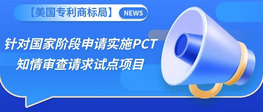 【美国专利商标局】针对国家阶段申请实施PCT知情审查请求试点项目
